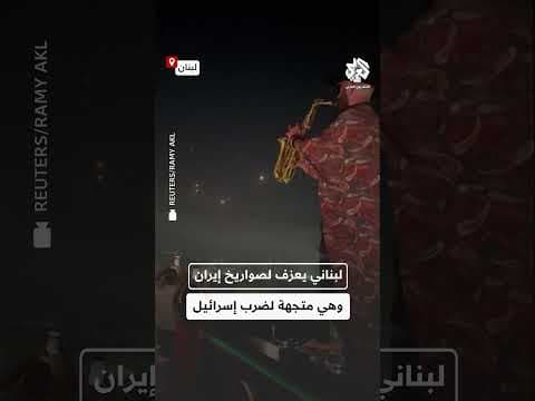 YouTube thumbnail for عزف على وقع الحرب.. عازف ساكسفون لبناني يعزف للصواريخ الإيرانية المتجهة نحو إسرائيل