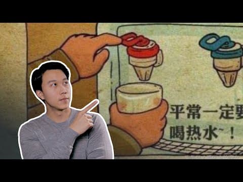 YouTube thumbnail for 为什么中国人喜欢喝热水？